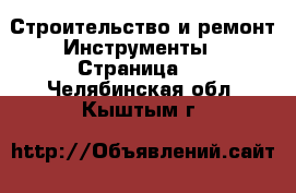 Строительство и ремонт Инструменты - Страница 3 . Челябинская обл.,Кыштым г.